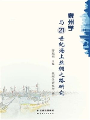 cover image of 泉州学与21世纪海上丝绸之路研究